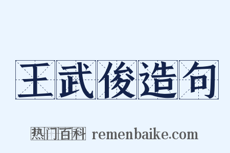 王武俊造句是什么意思的图片